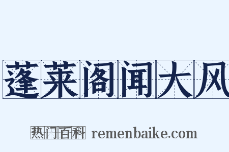 蓬莱阁闻大风是什么意思的图片